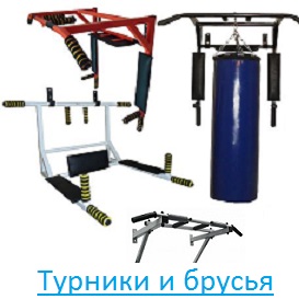 Турники и брусья